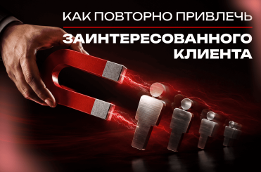  вернуть зантересованных клиентов