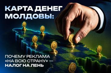  денег Молдовы_ почему реклама «на всю страну» — налог на лень