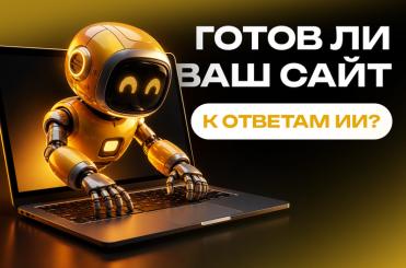  ли ваш сайт к ответам ИИ_