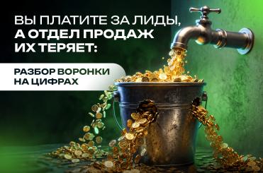  платите за лиды, а отдел продаж их теряет_ разбор воронки на цифрах