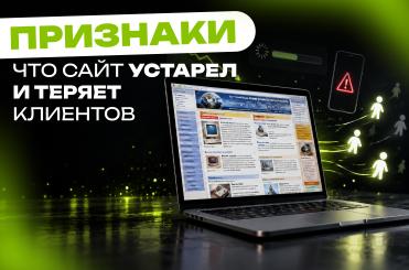,_что_сайт_устарел_и_теряет_клиентов