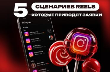 5_сценариев_Reels,_которые_приводят_заявки (1)