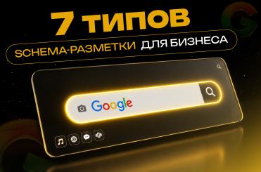 7 типов Schema-разметки для бизнеса