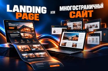 Landing page или многостраничный сайт