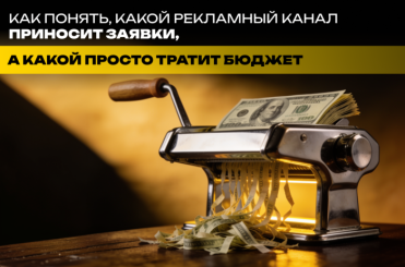 RUS-как_понять,_какой_рекламный_канал_приносит_заявки