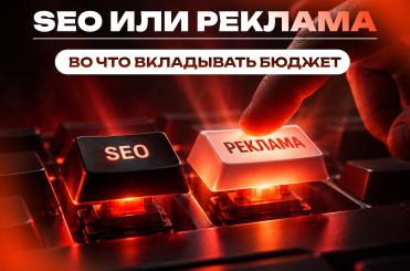 SEO_или_реклама_во_что_вкладывать_бюджет