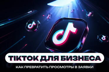 TikTok-dlya-businessa