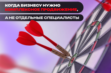 _бизнесу_нужно_комплексное_продвижение,_а_не_отдельные_специалисты РУС