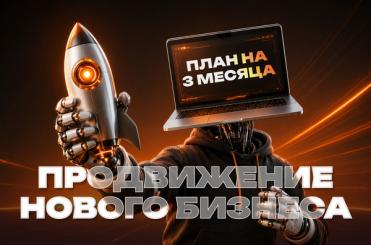 _нового_бизнеса_план_первых_3_месяцев