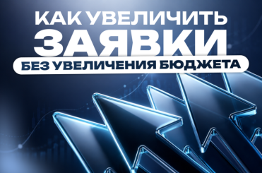 _увеличить_заявки_без_увеличения_бюджета