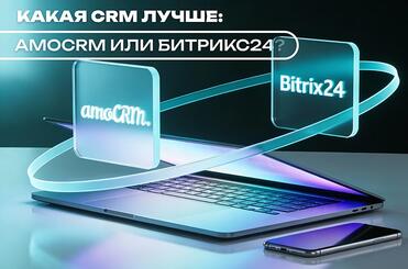 amoCRM-ili-Bitrix24-min