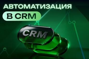 avtomatizatsiya-crm-min