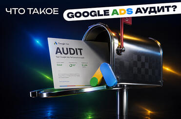 chto-takoe-google-ads-audit