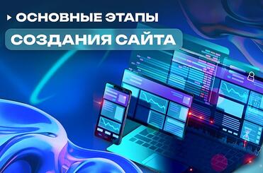 etapi-sozdania-saita-min