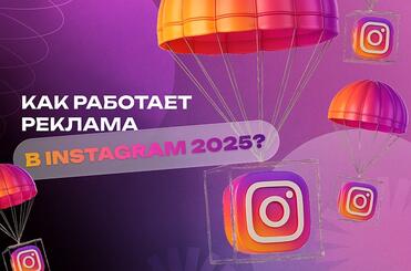 kak-rabotaet-insta-2025-min