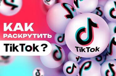 kak-rascrutit-tiktok-accaunt-min
