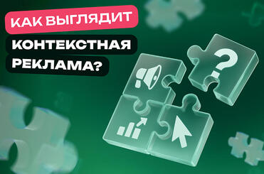 kak-vigladit-context-ads-min