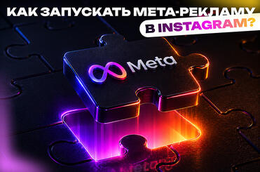 kak-zapuskati-reklamu-v-inst
