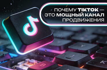 pocemu-tik-tok-moshnii-canal-prodvijeniya