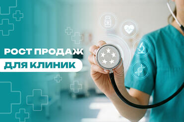prodaji-dlya-clinic