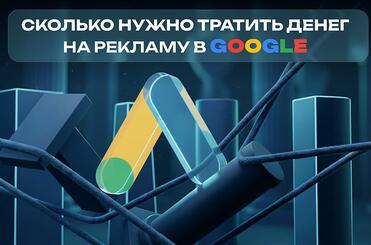 scolco-nujno-tratit-na-reklamu-google-min
