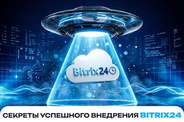 sekreti-speshnogo-vnedrenia-bitrix24