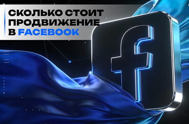 skolko-stoit-prodvijenie-v-facebook