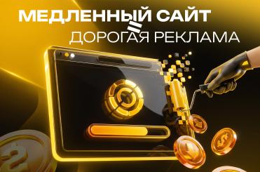  сайт = дорогая реклама
