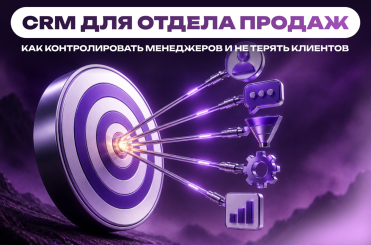RUS_CRM_для_отдела_продаж
