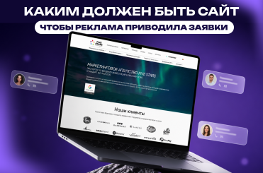 _должен_быть_сайт,_чтобы_реклама_приводила_заявки