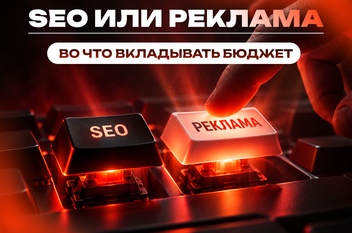 SEO_или_реклама_во_что_вкладывать_бюджет