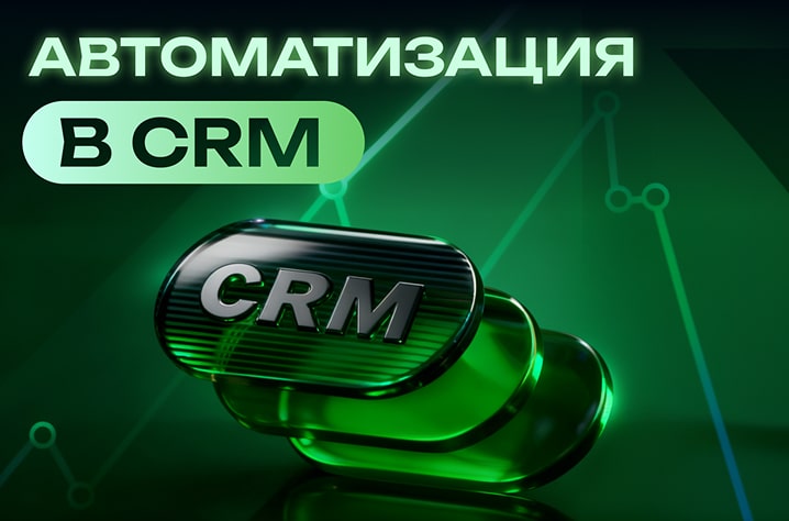 avtomatizatsiya-crm-min