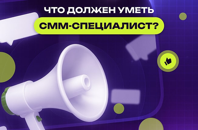 chto-doljen-umeti-smm-specialist-min