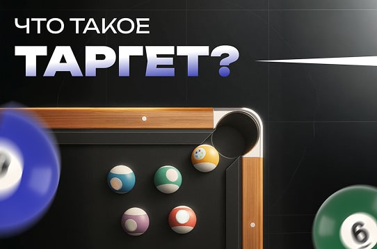 chto-takoe-target-min