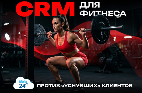 crm-dlya-fitnessa
