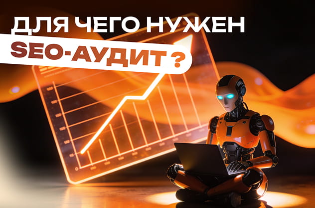 dlya-chego-nujen-seo-audit