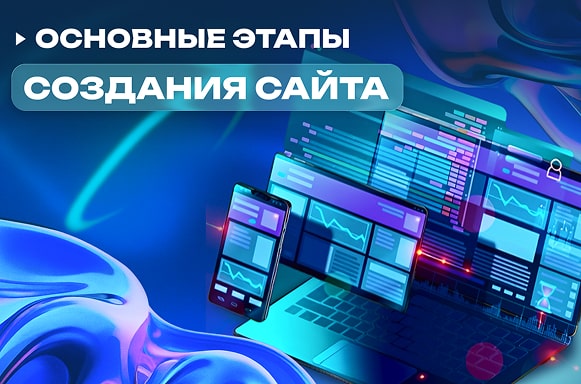 etapi-sozdania-saita-min