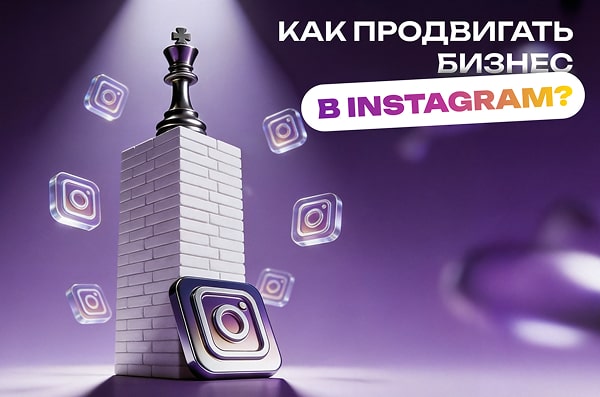 kak-prodvigat-buiseness-instagram-min