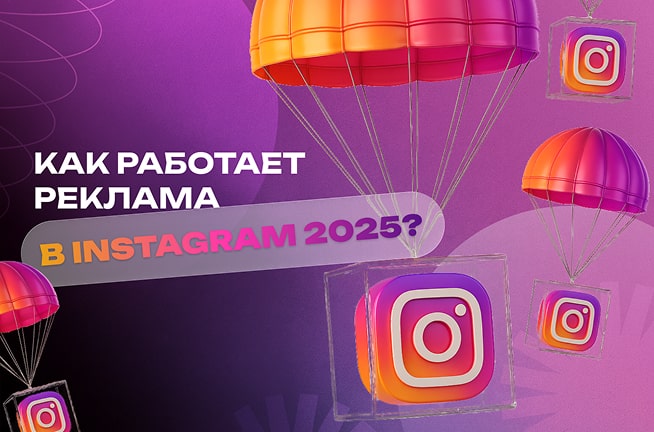 kak-rabotaet-insta-2025-min