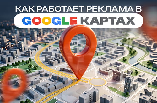 kak-rabotaet-reklama-google-maps
