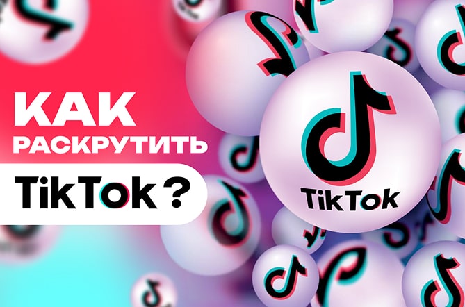 kak-rascrutit-tiktok-accaunt-min