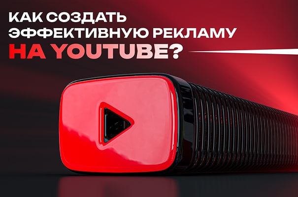 kak-sozdati-effectivuyi-reklamu-youtube-min