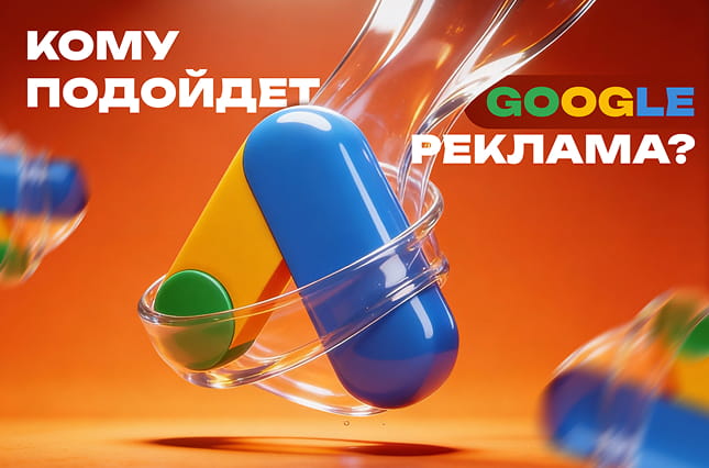 komu-podoydet-google-ads