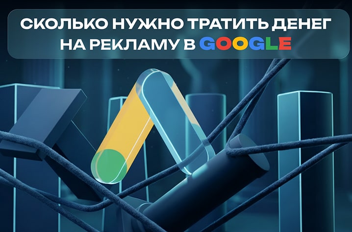 scolco-nujno-tratit-na-reklamu-google-min