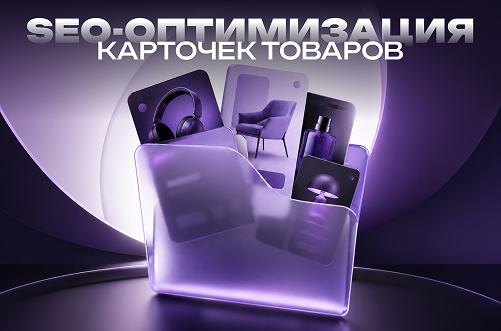 seo-optimizatsiya-catochek-tovara