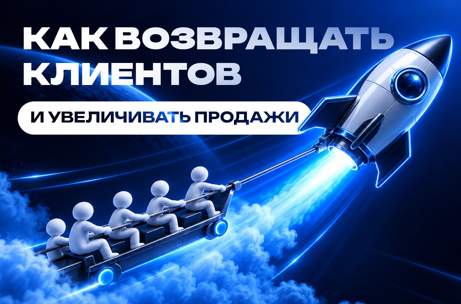 _возвращать_клиентов_и_увеличивать_продажи