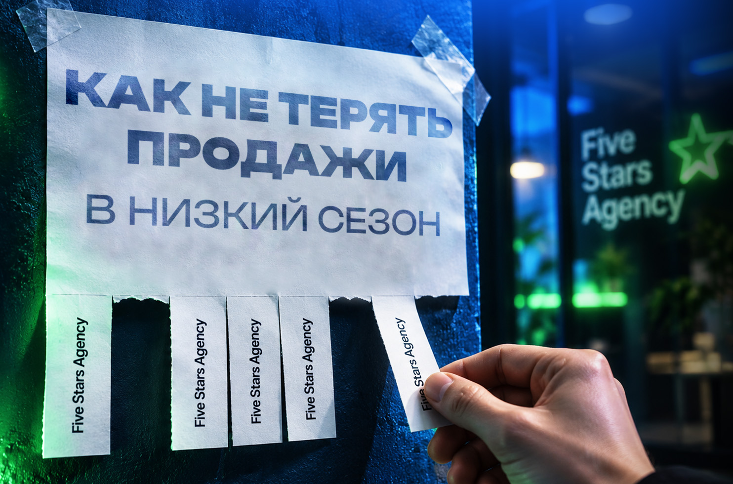 _не_терять_продажи_в_низкий_сезон