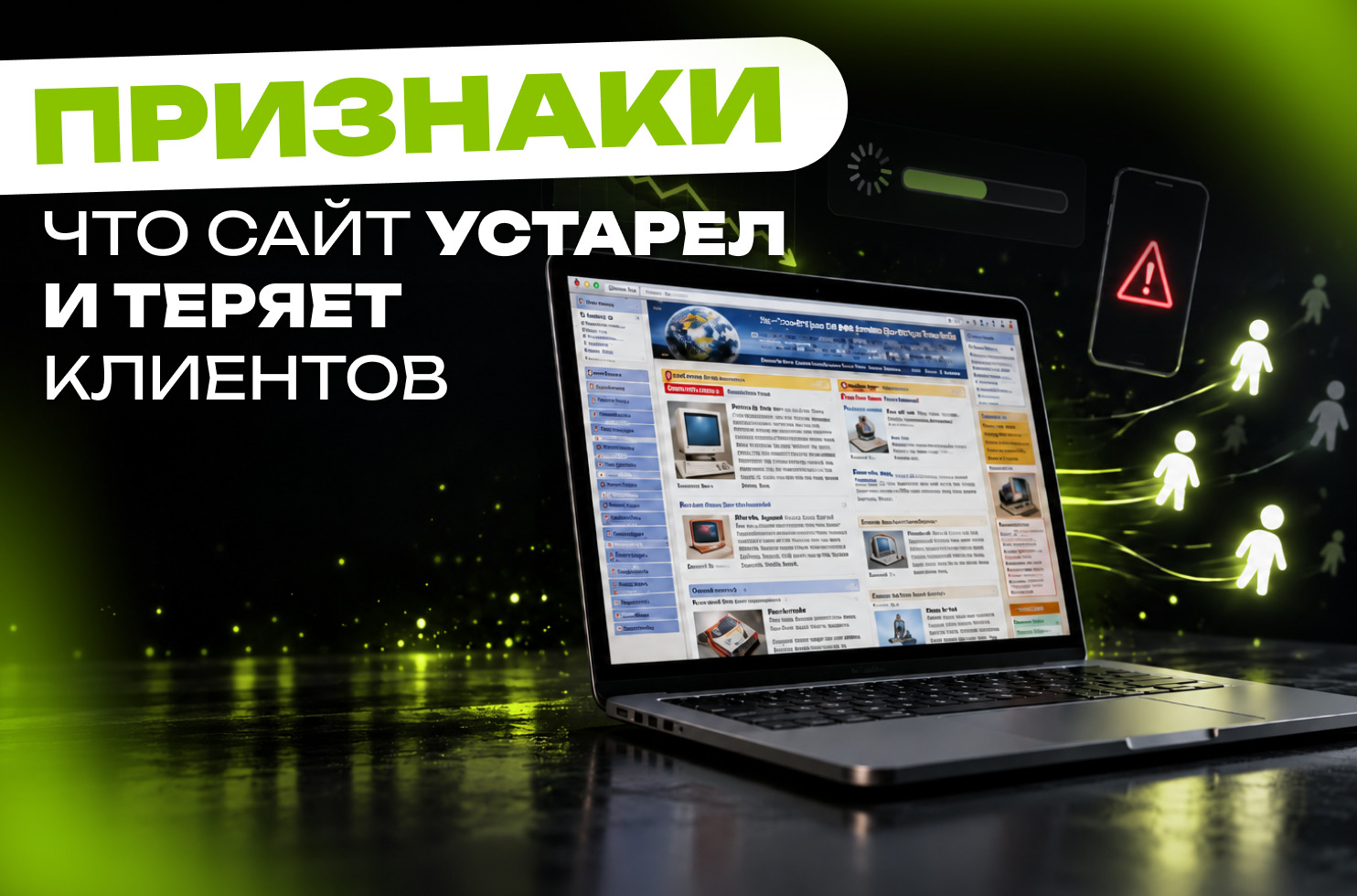 ,_что_сайт_устарел_и_теряет_клиентов