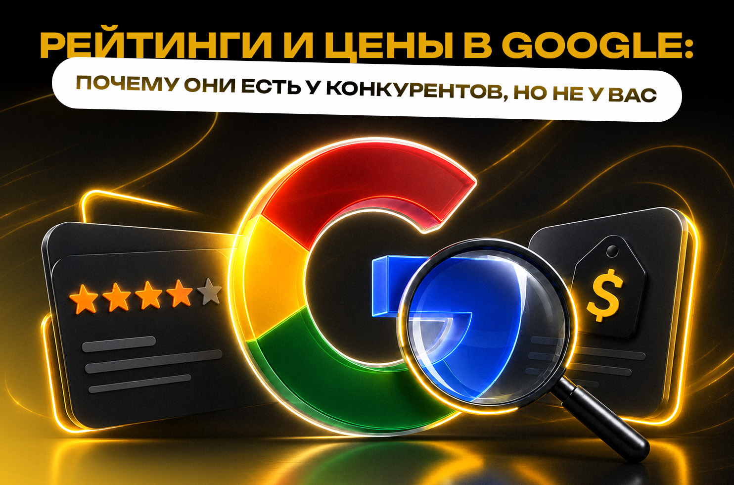 _и_цены_в_Google_почему_они_есть_у_конкурентов,_но_не_у