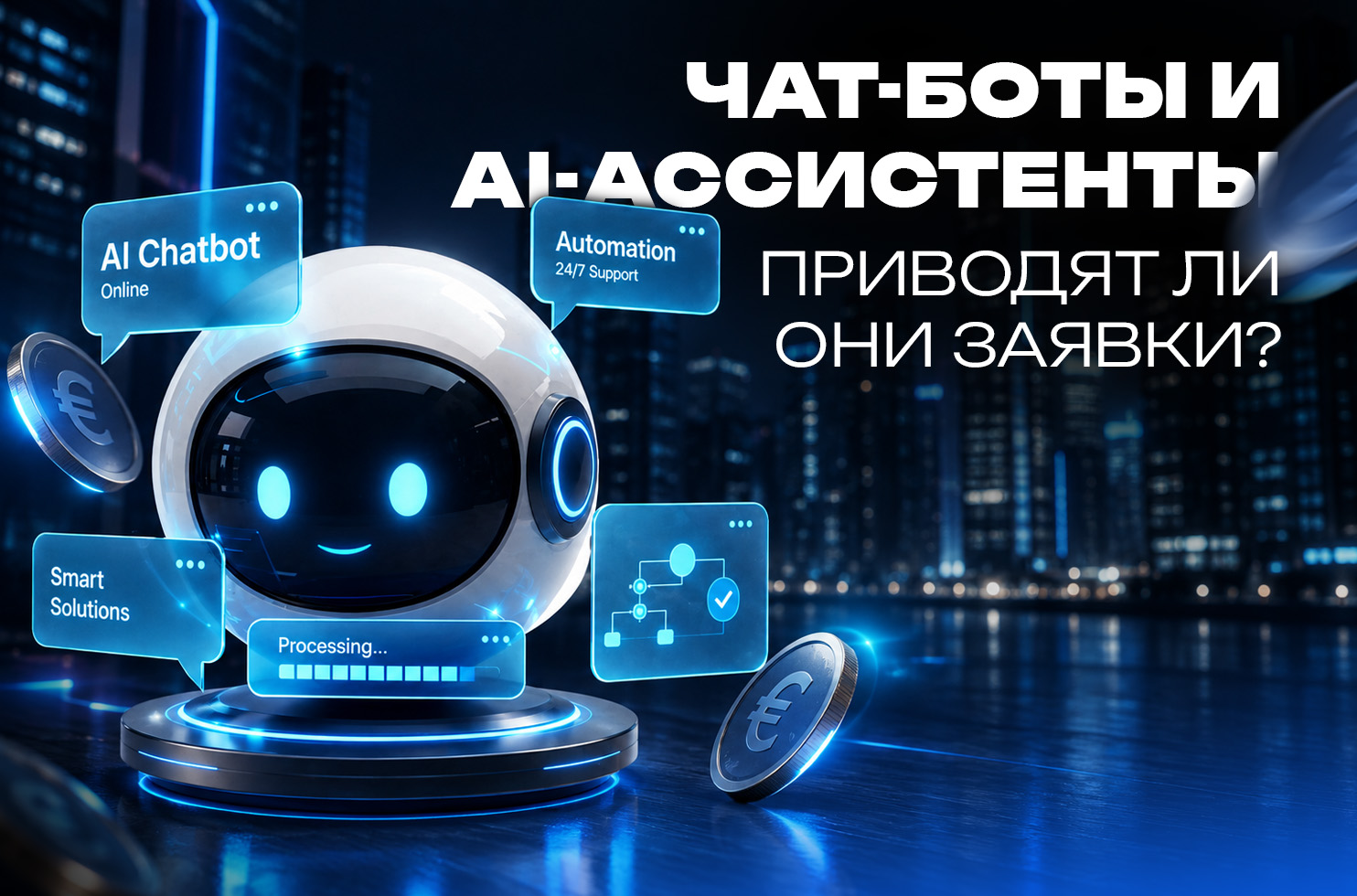 _боты_и_AI_ассистенты_приводят_ли_они_заявки
